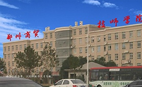 郑州商业贸易学院