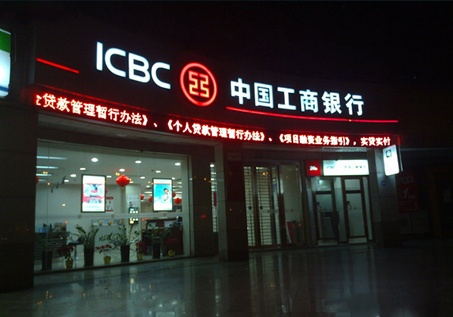 鄭州發光字案例：中國工商銀行照明工程
